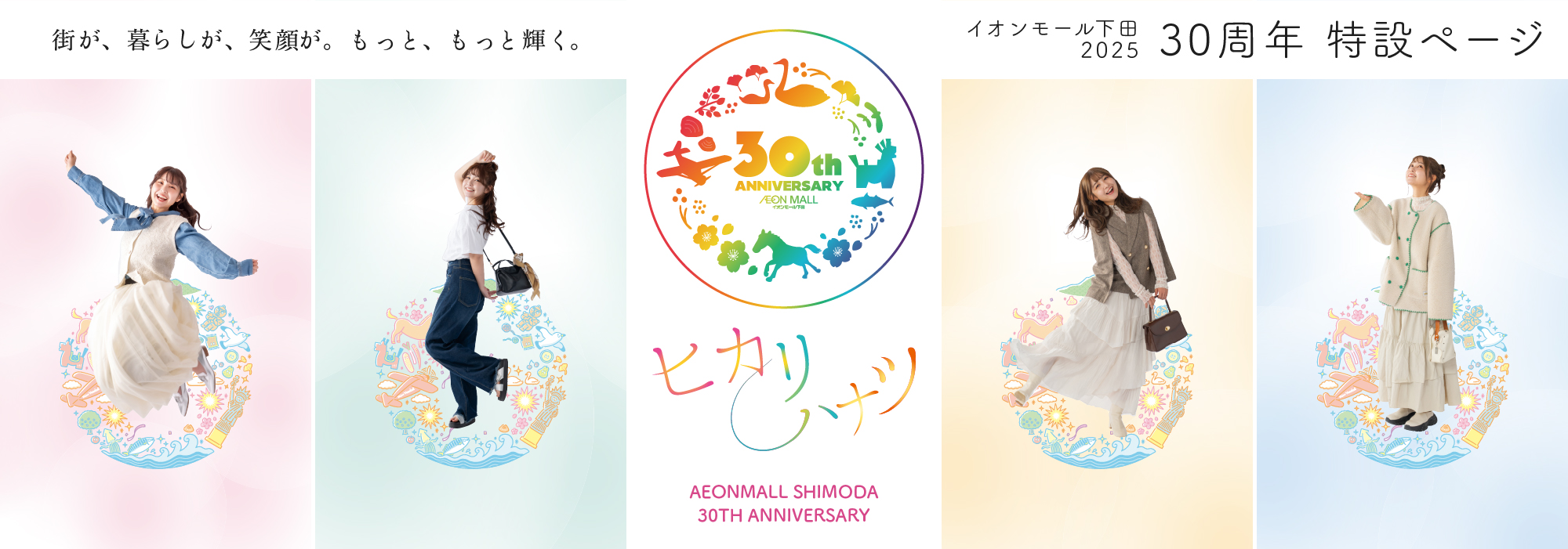 30周年アニバーサリー