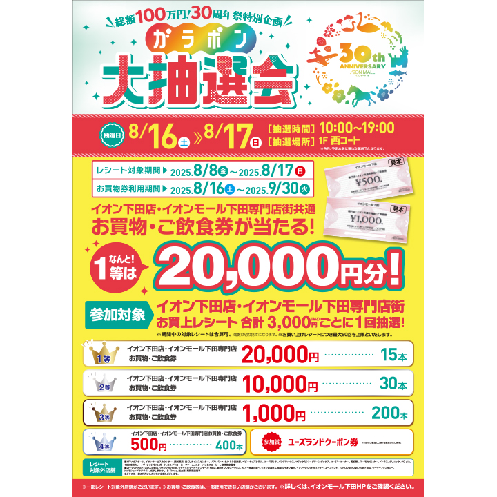 30周年記念企画 ガラポン大抽選会