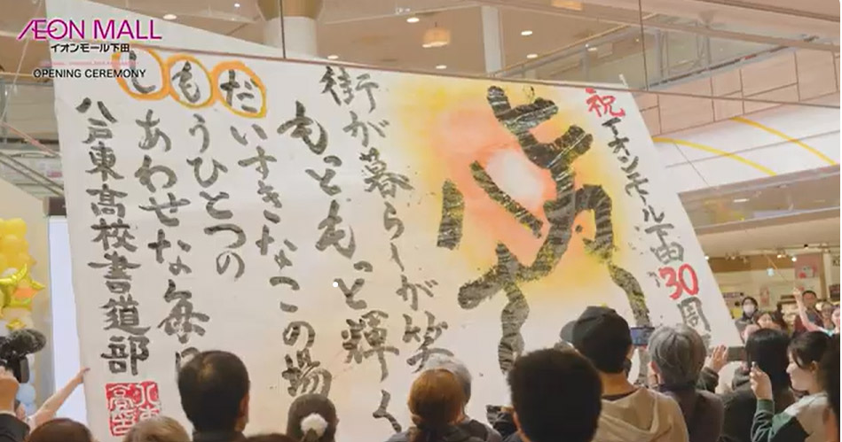 八戸東高等学校書道部　書道パフォーマンス