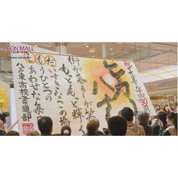 30周年OPセレモニー