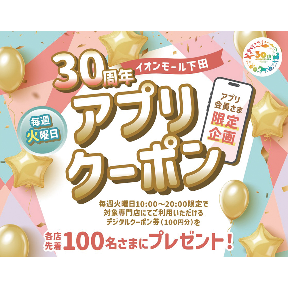 30周年記念 専門店のアプリクーポン
