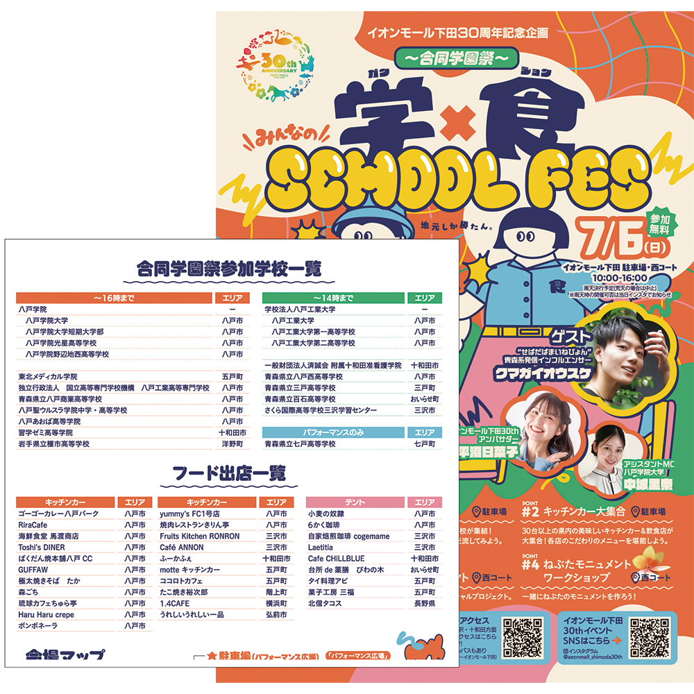 30周年記念企画 合同学園祭