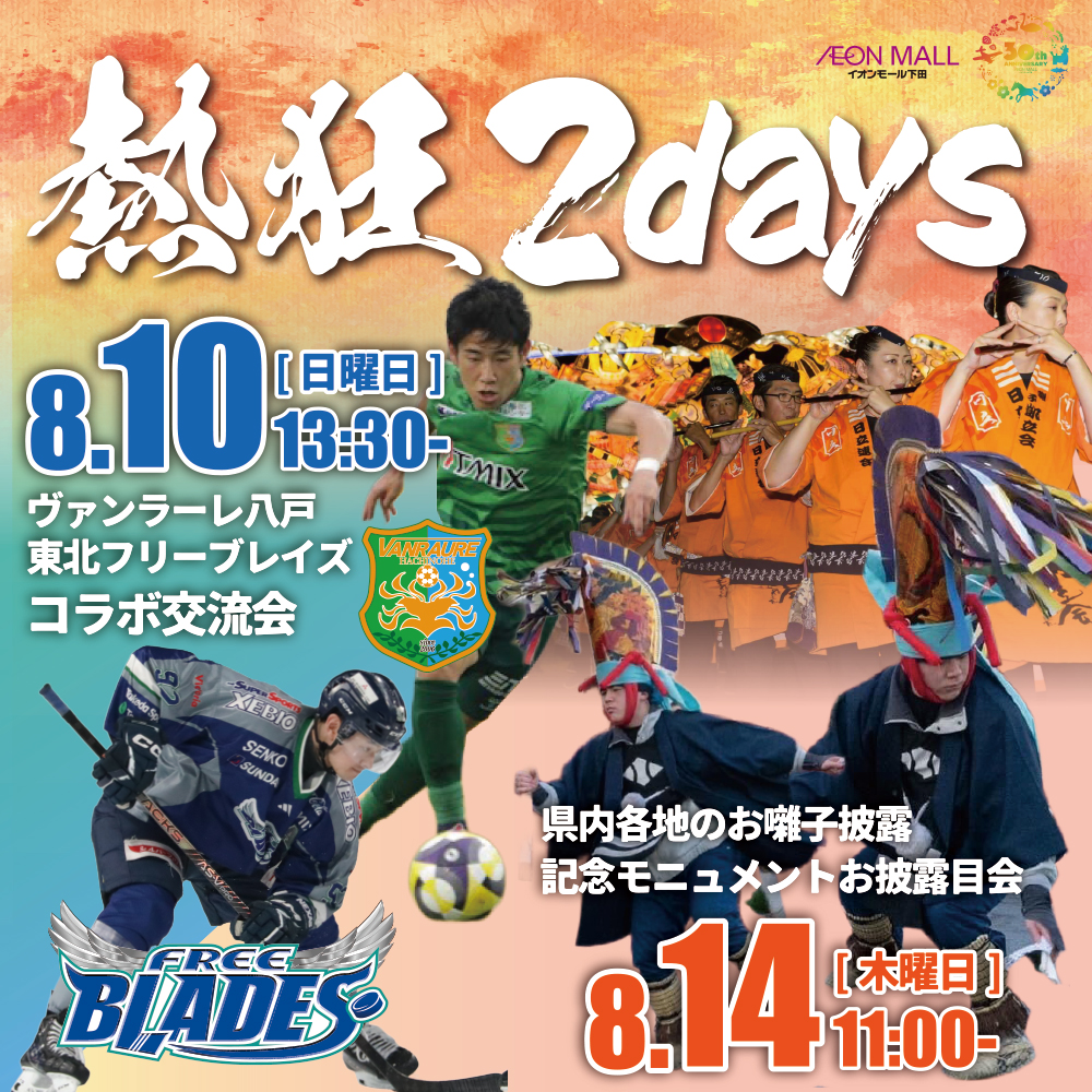 熱狂2days「スポーツチームコラボイベント・ねぶたお披露目会」