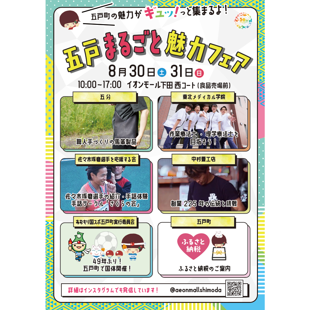 五戸まるごと魅力フェア 8月