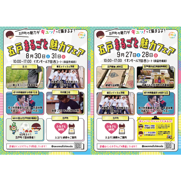 30周年記念企画 五戸まるごと魅力フェア