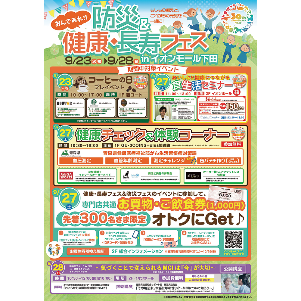 健康・長寿フェス