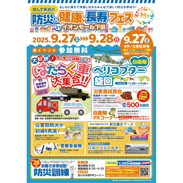 防災&健康・長寿フェス