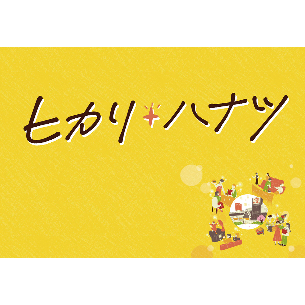 タイトル「ヒカリ・ハナツ」について