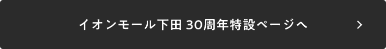 イオンモール下田 30周年特設ページへ