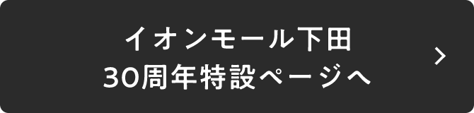 イオンモール下田 30周年特設ページへ