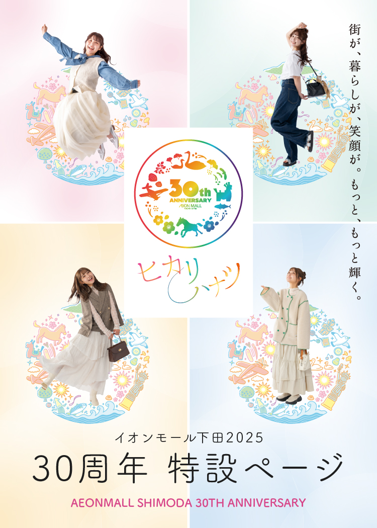 30周年アニバーサリー