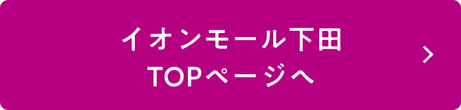イオンモール下田 TOPページへ