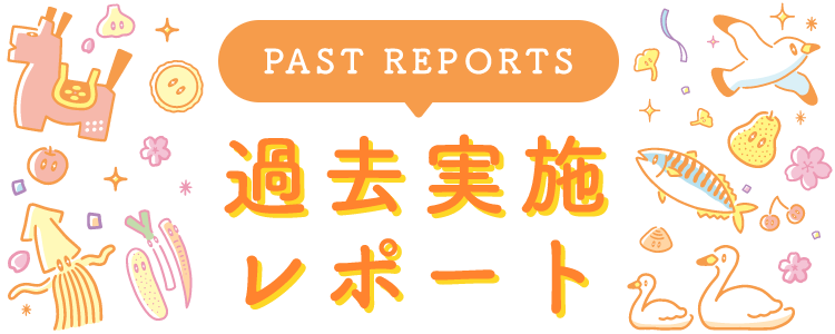過去実施レポート